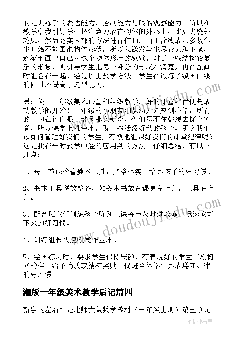 湘版一年级美术教学后记 一年级美术教学反思(模板6篇)