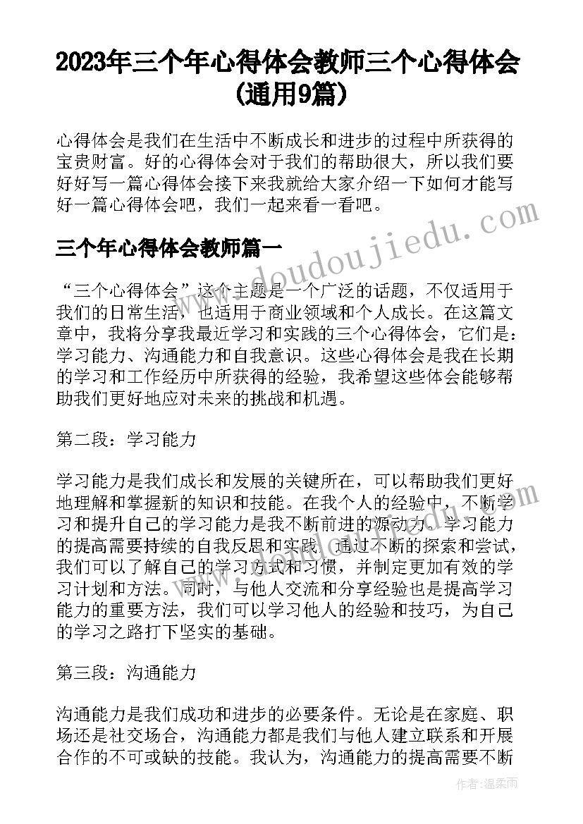 2023年三个年心得体会教师 三个心得体会(通用9篇)