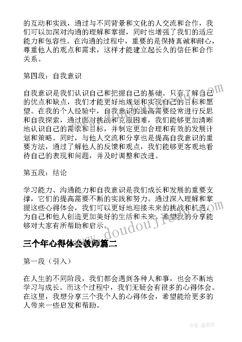 2023年三个年心得体会教师 三个心得体会(通用9篇)