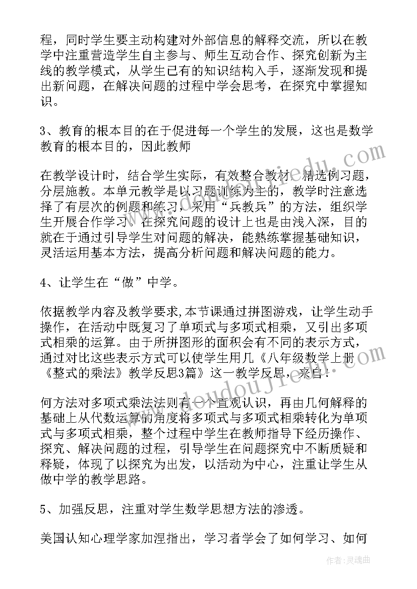 最新人教版八年级数学教学反思(精选7篇)