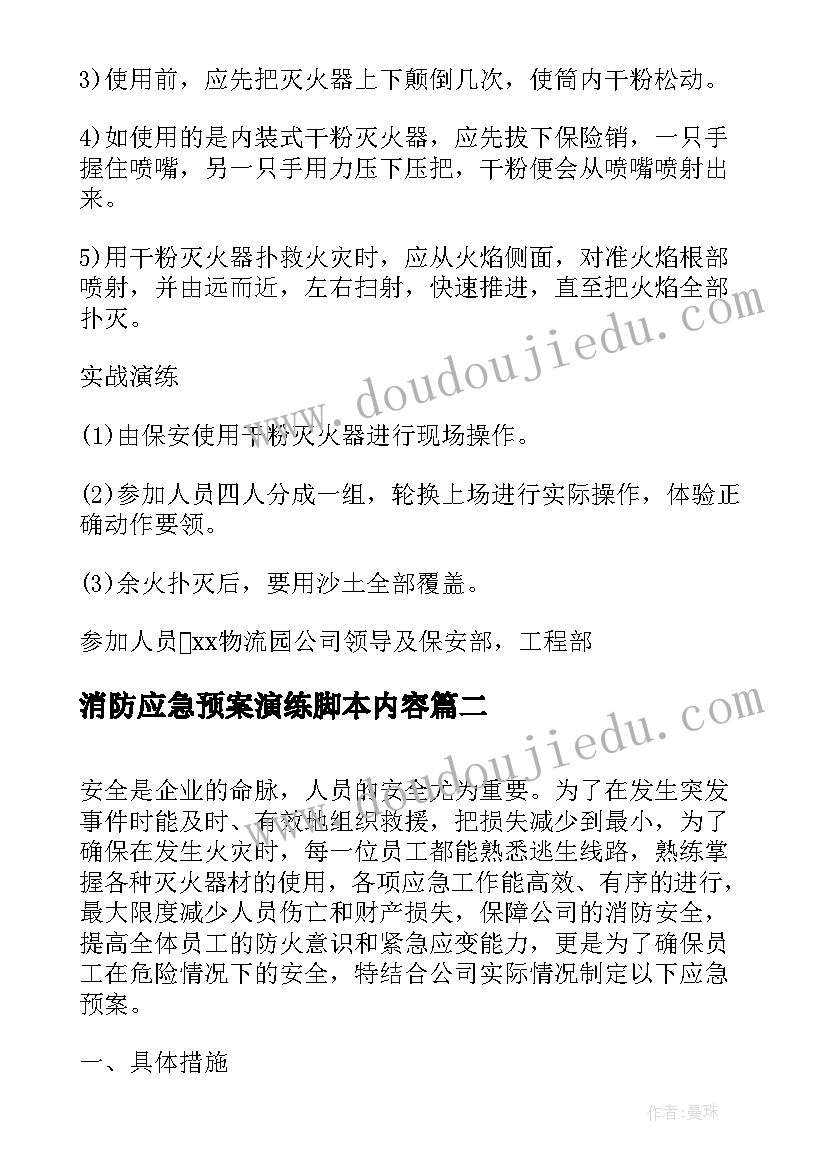 消防应急预案演练脚本内容 学校消防演练应急预案(模板9篇)