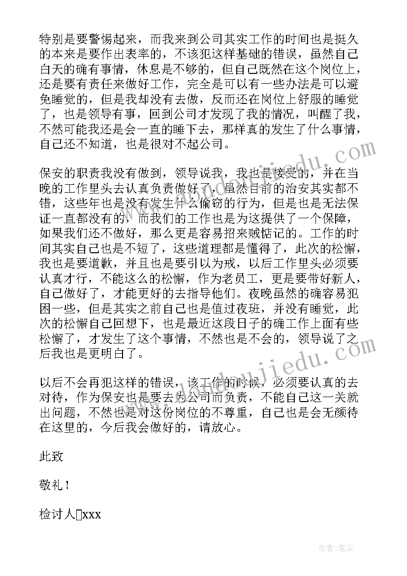 最新看护睡岗检讨书(大全5篇)