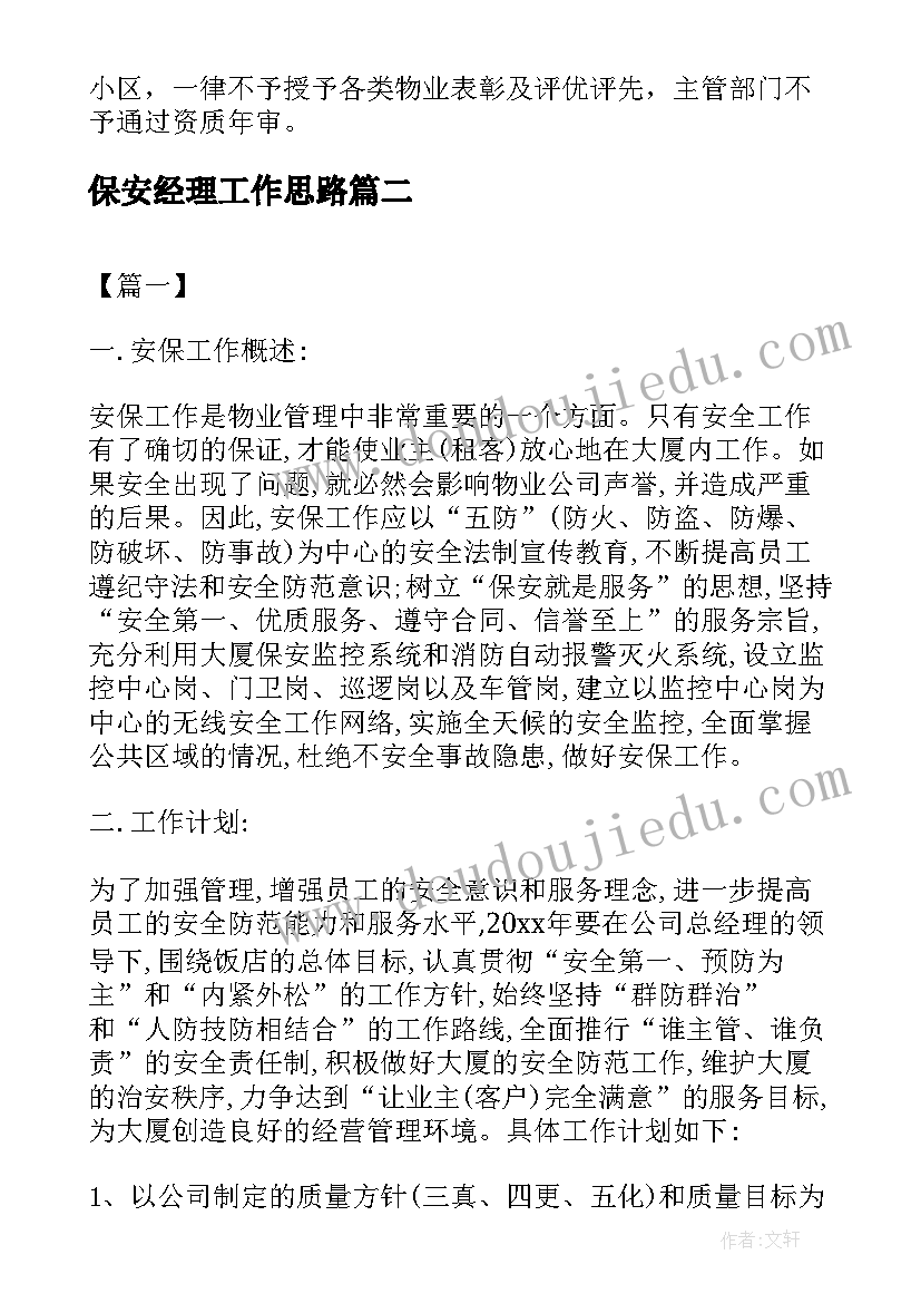 2023年保安经理工作思路 保安年度工作计划书(模板6篇)