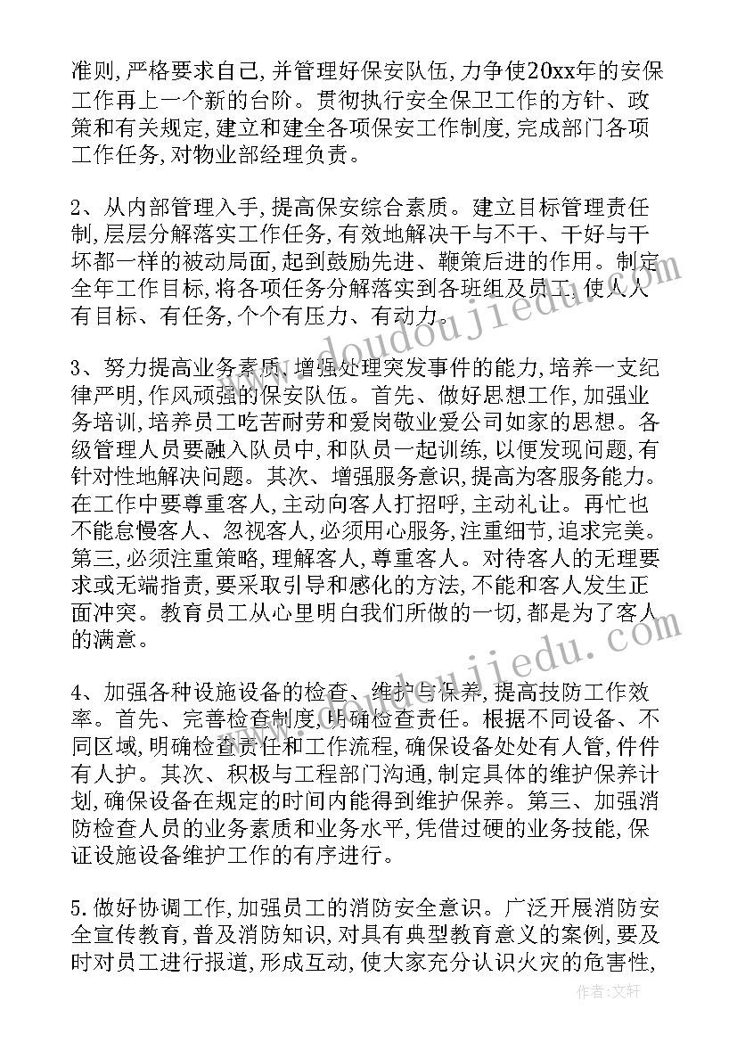 2023年保安经理工作思路 保安年度工作计划书(模板6篇)