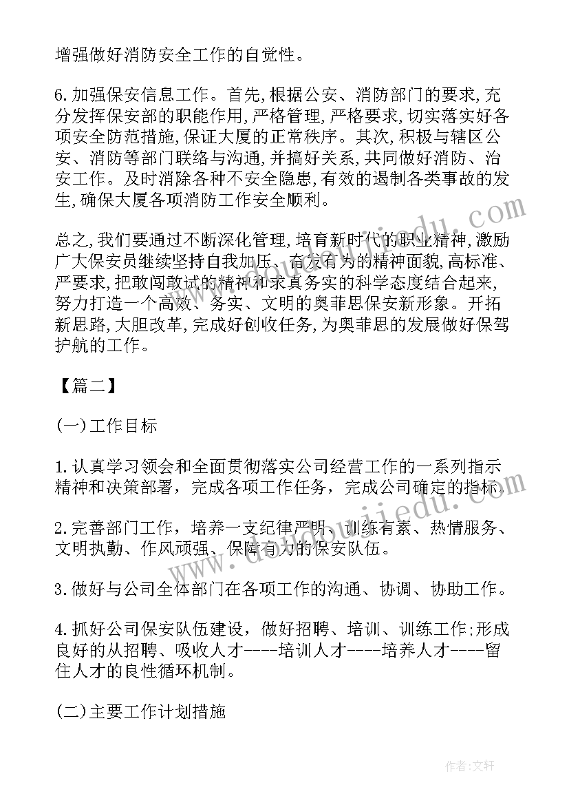 2023年保安经理工作思路 保安年度工作计划书(模板6篇)