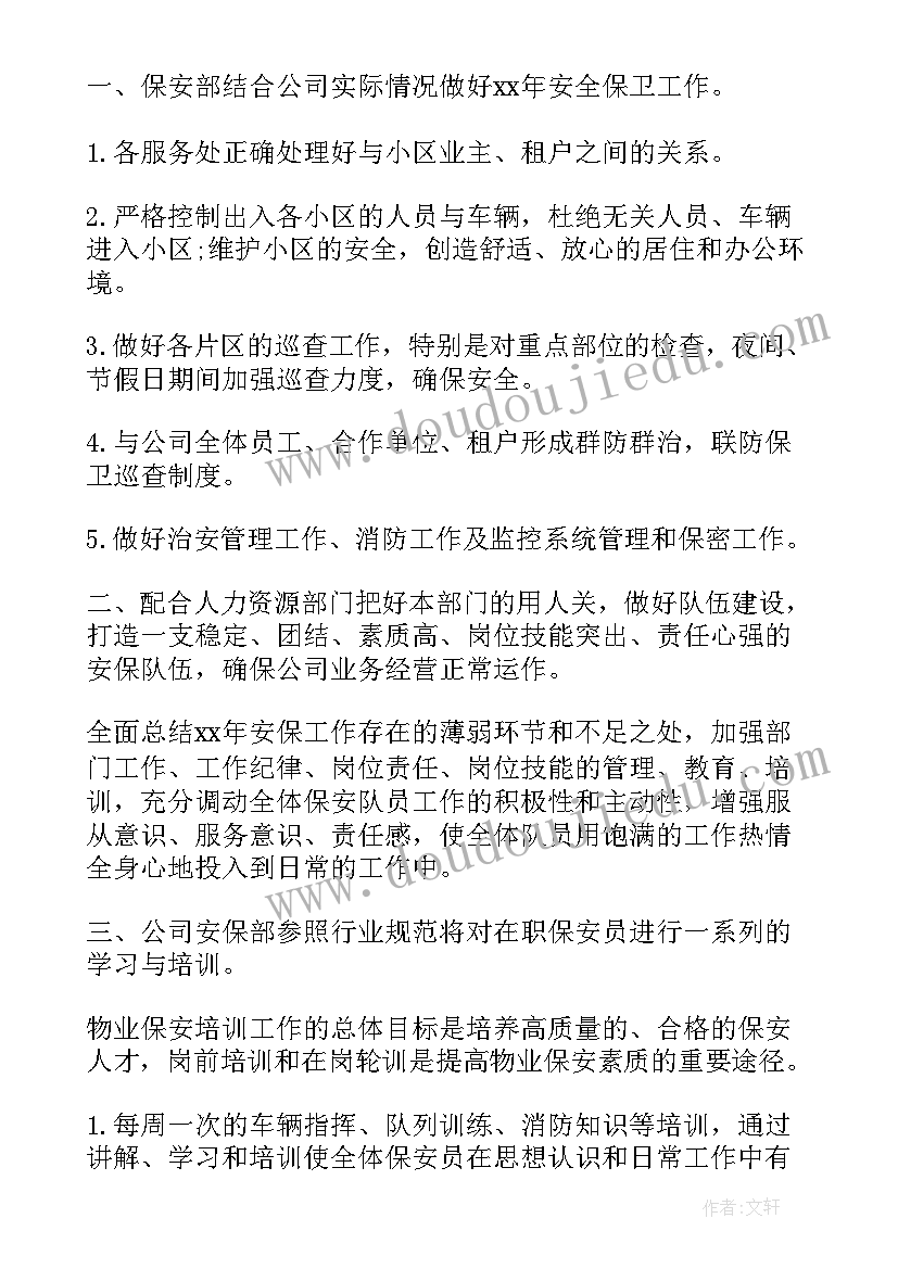 2023年保安经理工作思路 保安年度工作计划书(模板6篇)