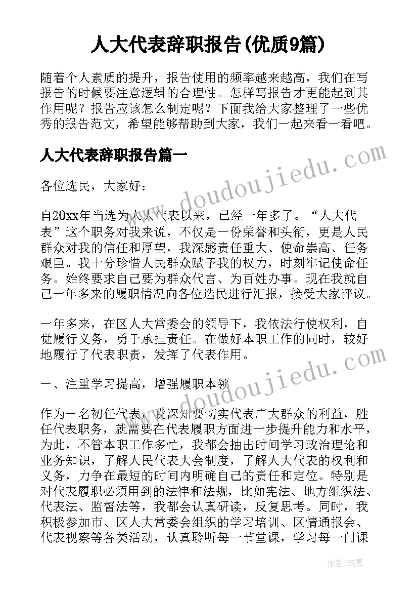 人大代表辞职报告(优质9篇)