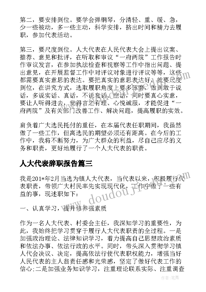 人大代表辞职报告(优质9篇)