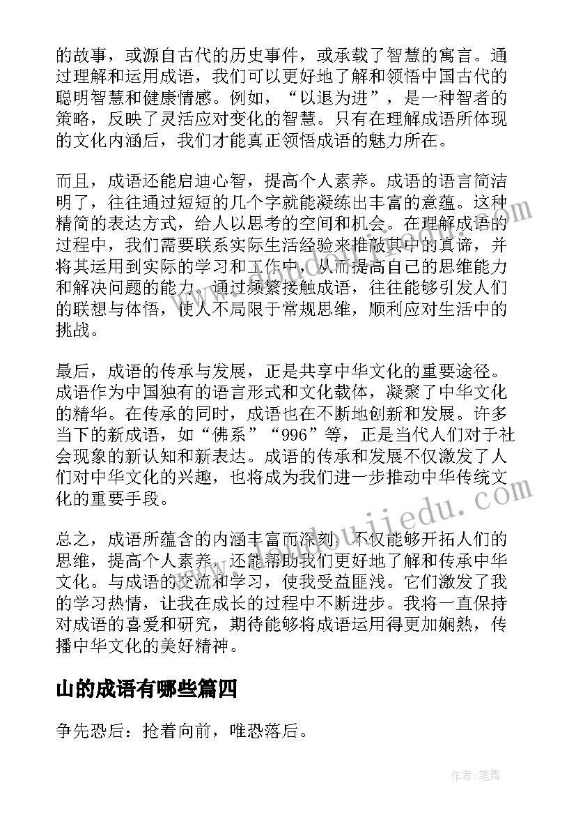 最新山的成语有哪些 心得体会的成语涵(通用7篇)