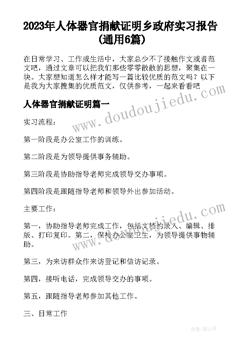 2023年人体器官捐献证明 乡政府实习报告(通用6篇)