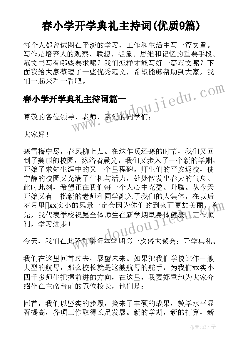 春小学开学典礼主持词(优质9篇)