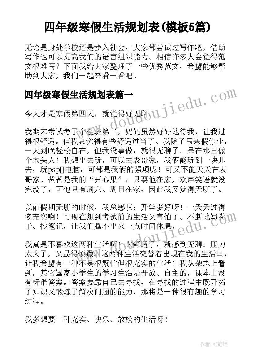 四年级寒假生活规划表(模板5篇)