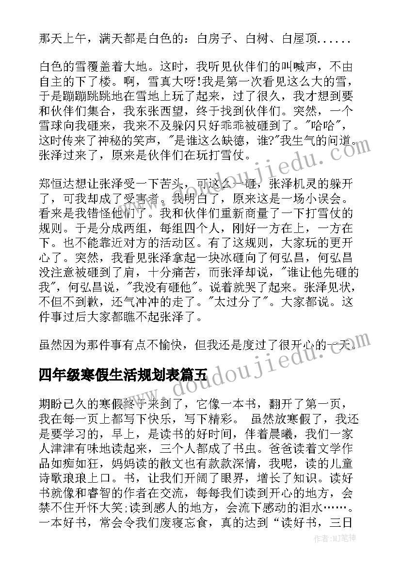 四年级寒假生活规划表(模板5篇)