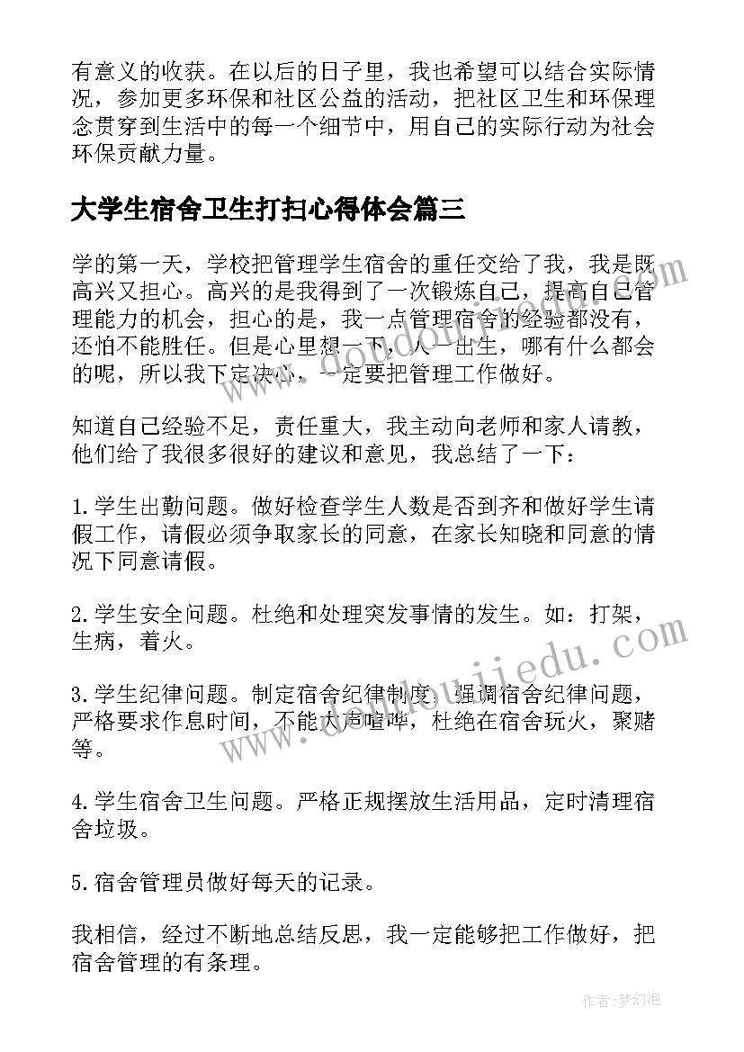 2023年大学生宿舍卫生打扫心得体会 大学生志愿打扫卫生心得体会(实用5篇)