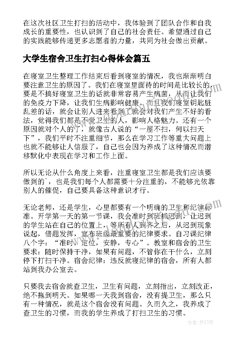 2023年大学生宿舍卫生打扫心得体会 大学生志愿打扫卫生心得体会(实用5篇)