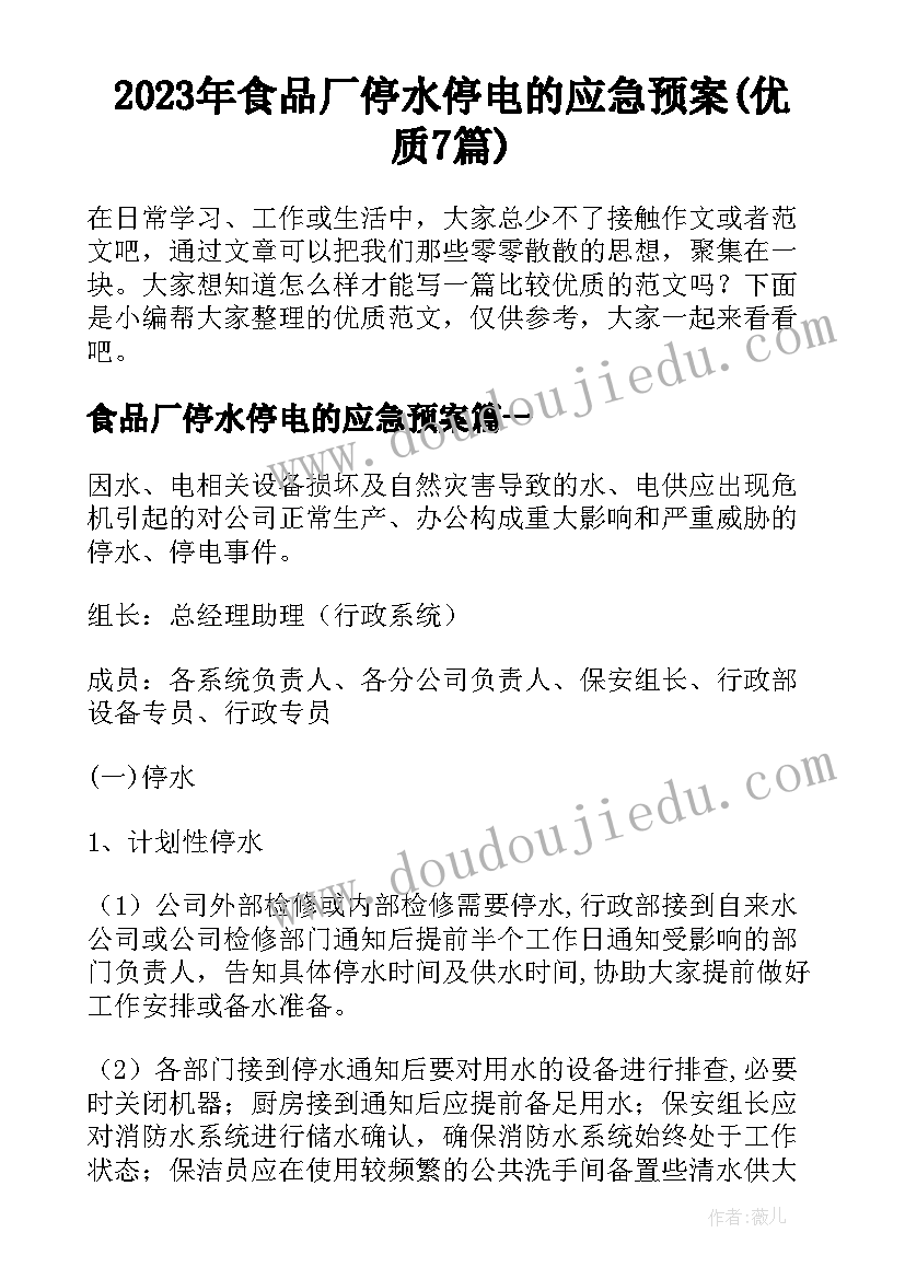 2023年食品厂停水停电的应急预案(优质7篇)