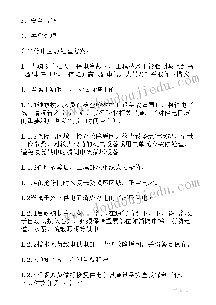 2023年食品厂停水停电的应急预案(优质7篇)