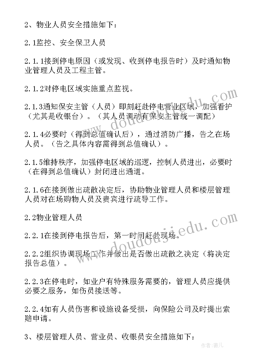 2023年食品厂停水停电的应急预案(优质7篇)