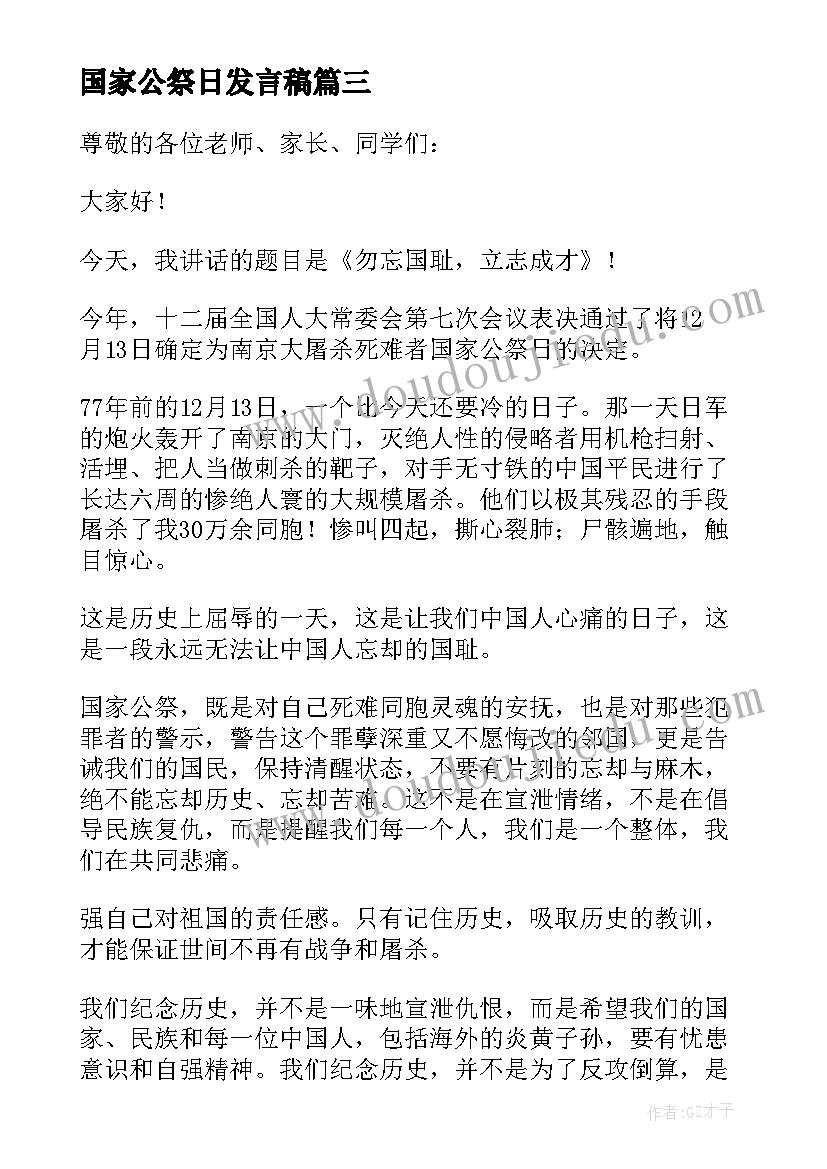 最新国家公祭日发言稿(优质5篇)