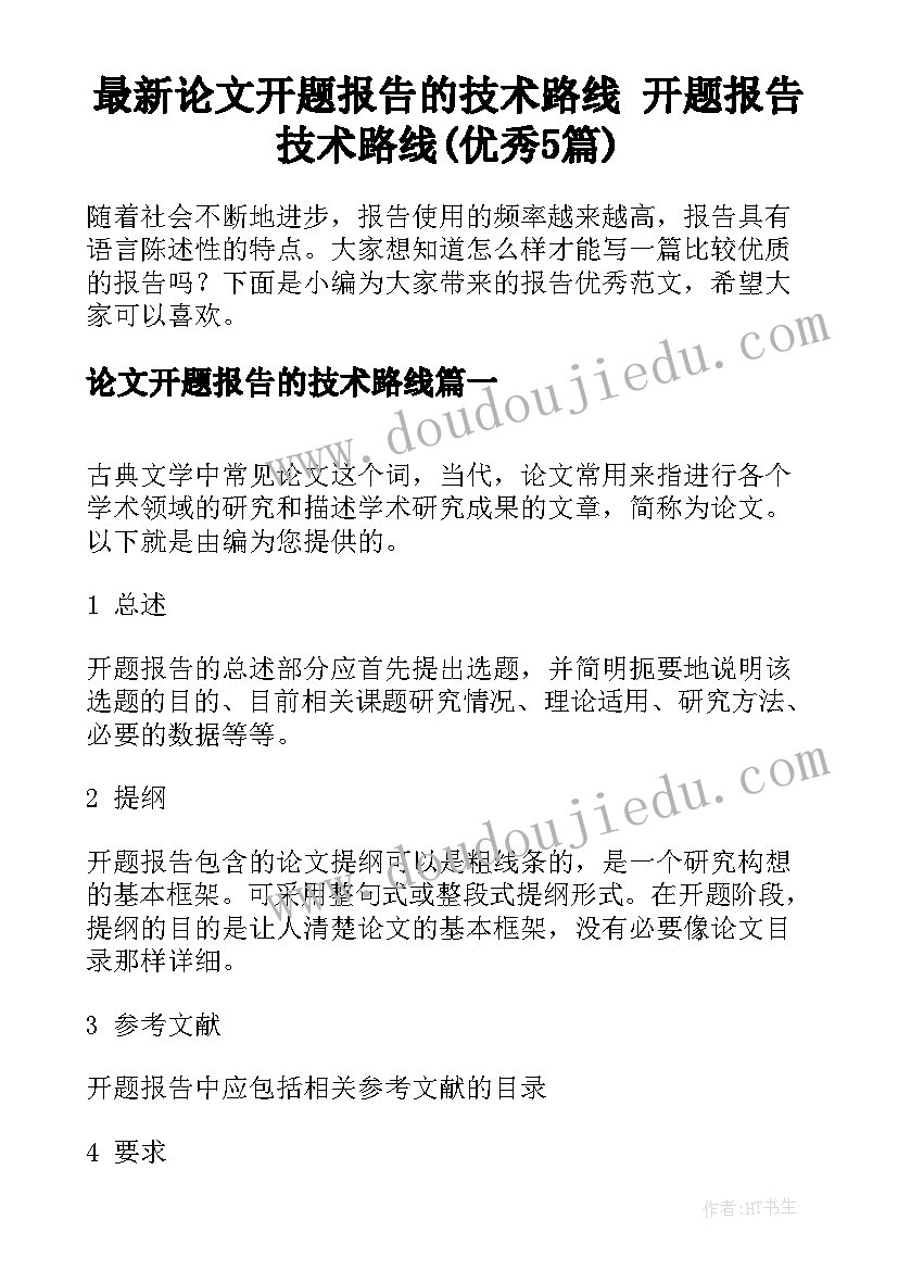 最新论文开题报告的技术路线 开题报告技术路线(优秀5篇)