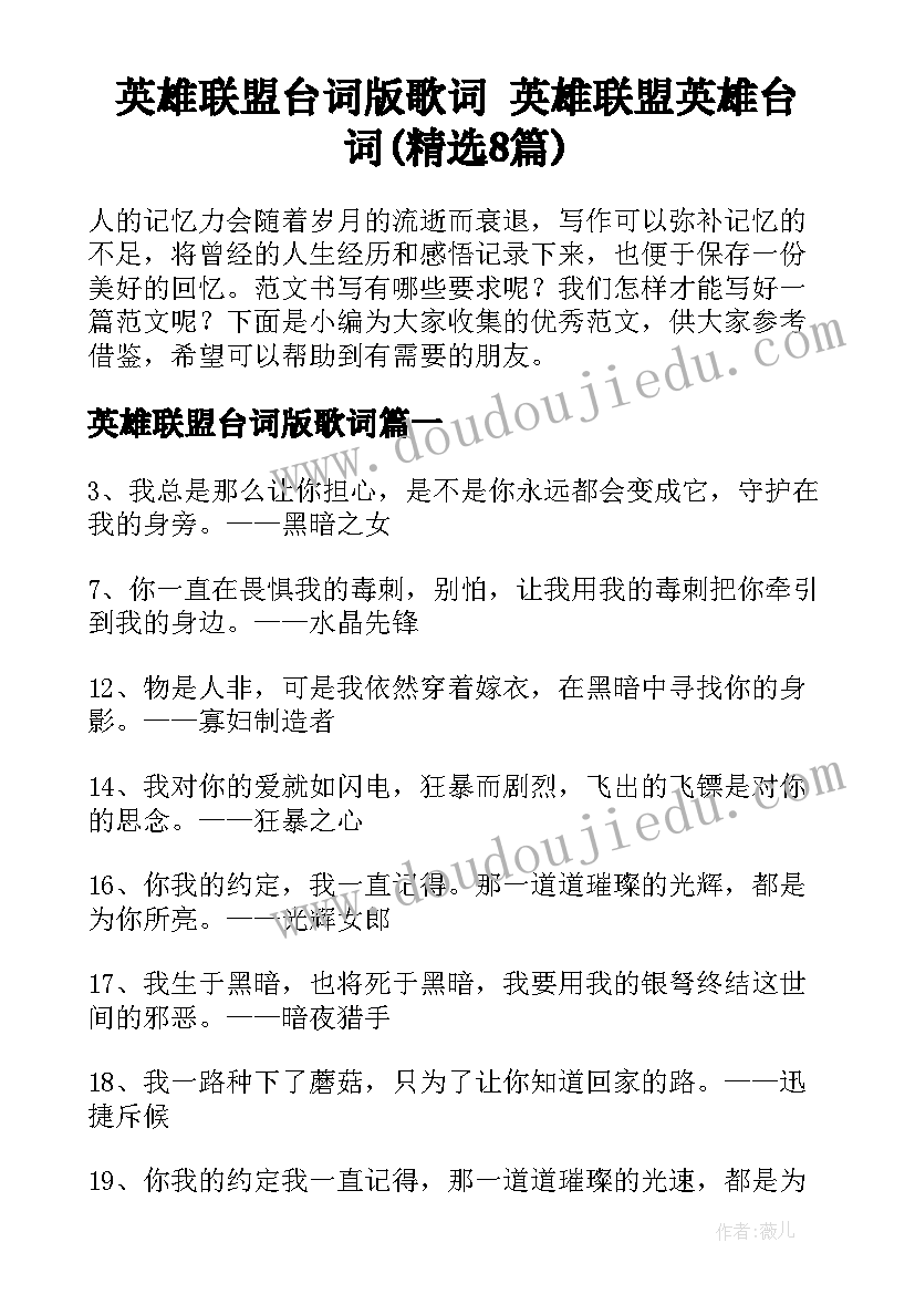 英雄联盟台词版歌词 英雄联盟英雄台词(精选8篇)