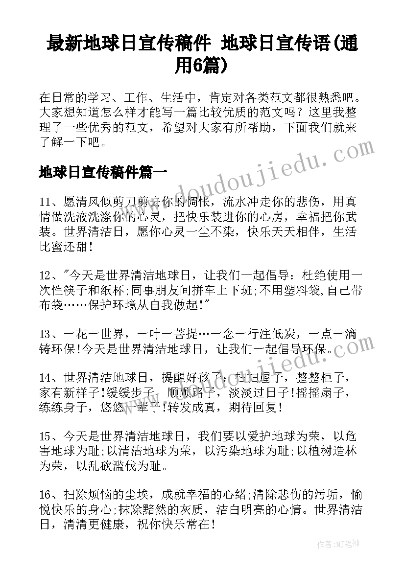 最新地球日宣传稿件 地球日宣传语(通用6篇)