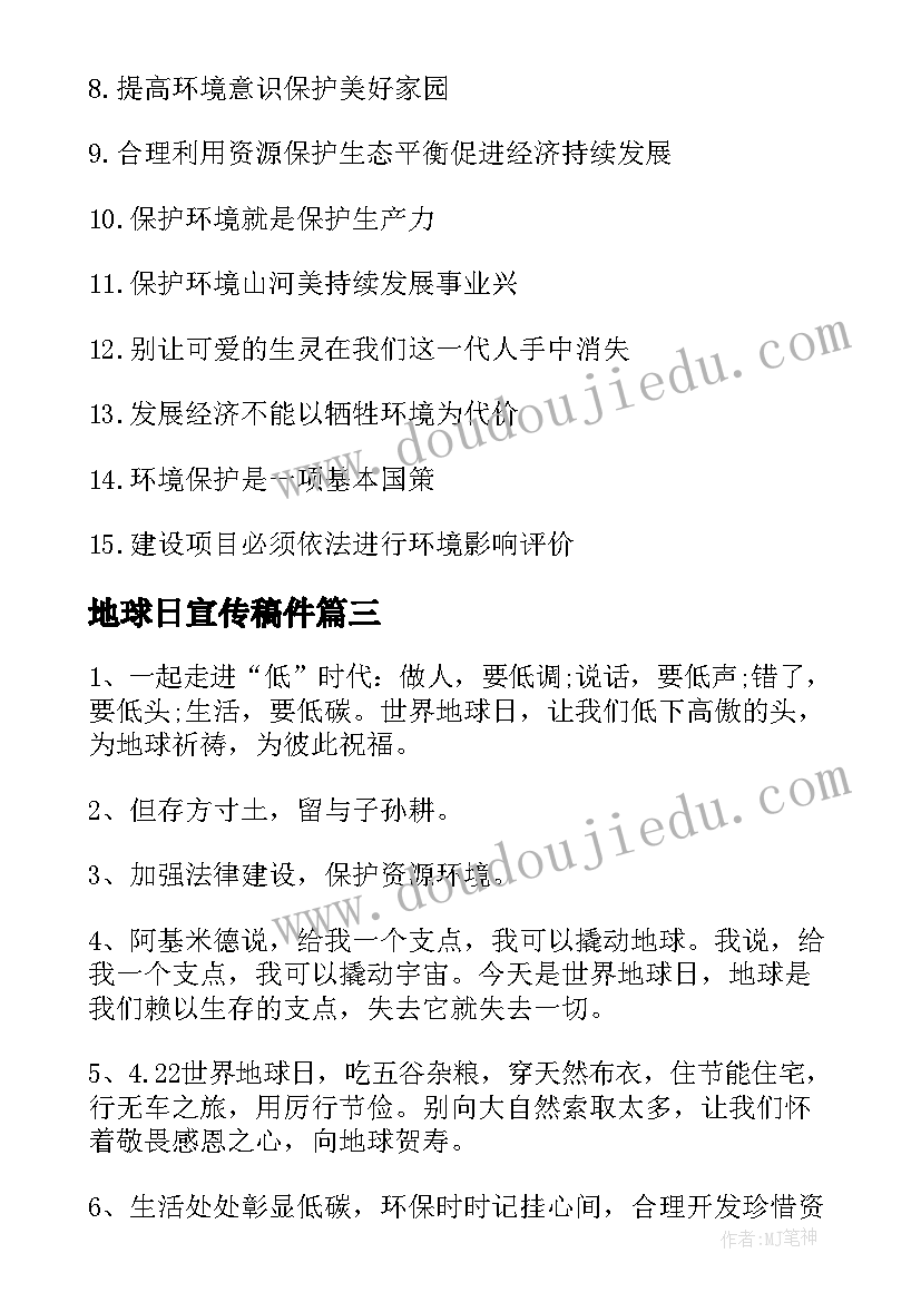 最新地球日宣传稿件 地球日宣传语(通用6篇)