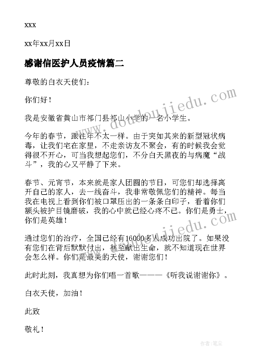 最新感谢信医护人员疫情(模板5篇)