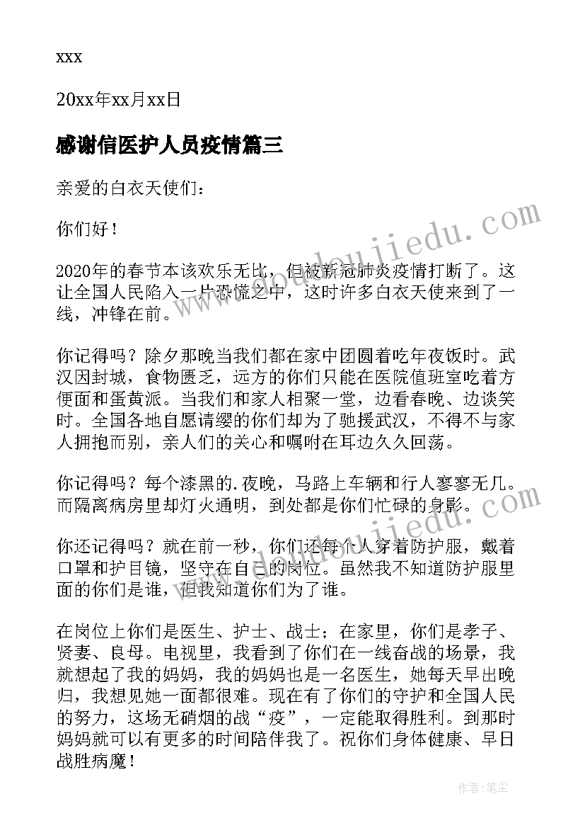 最新感谢信医护人员疫情(模板5篇)