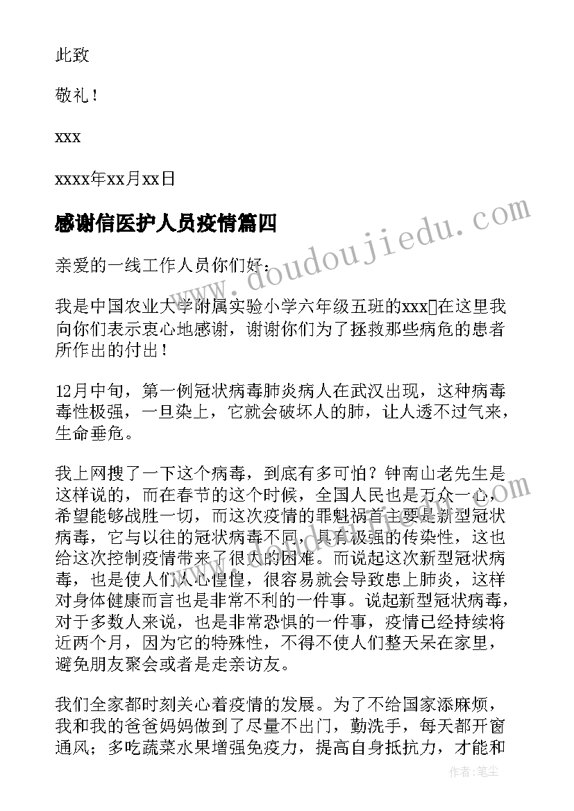 最新感谢信医护人员疫情(模板5篇)