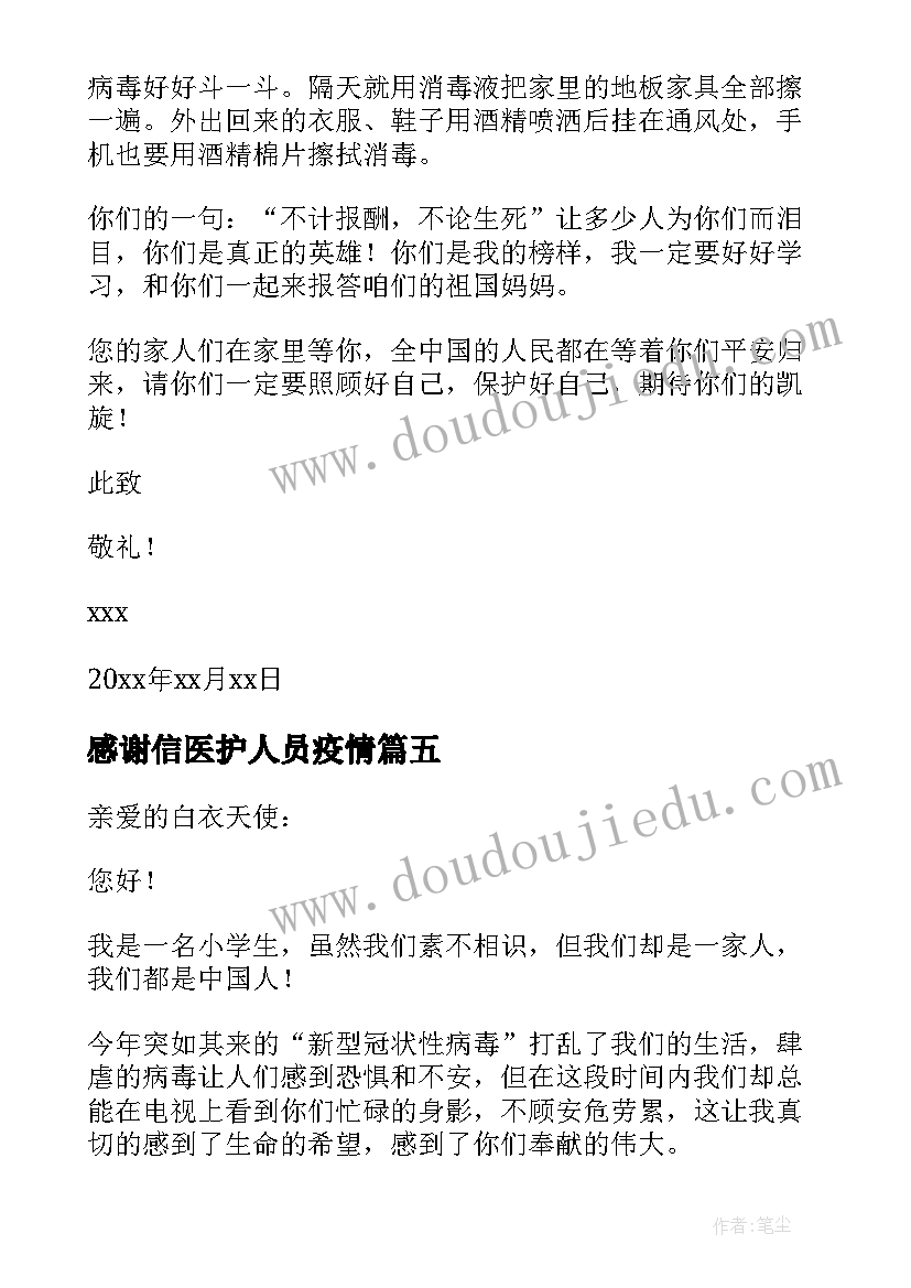 最新感谢信医护人员疫情(模板5篇)