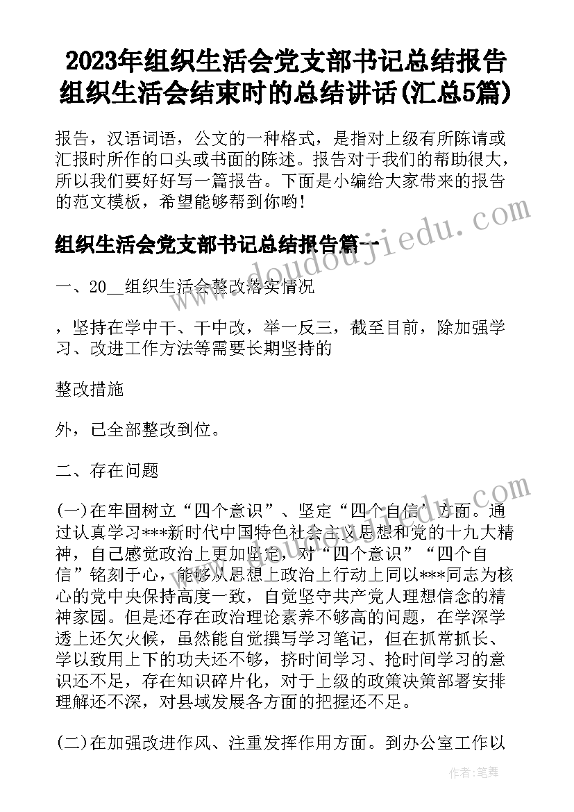 2023年组织生活会党支部书记总结报告 组织生活会结束时的总结讲话(汇总5篇)