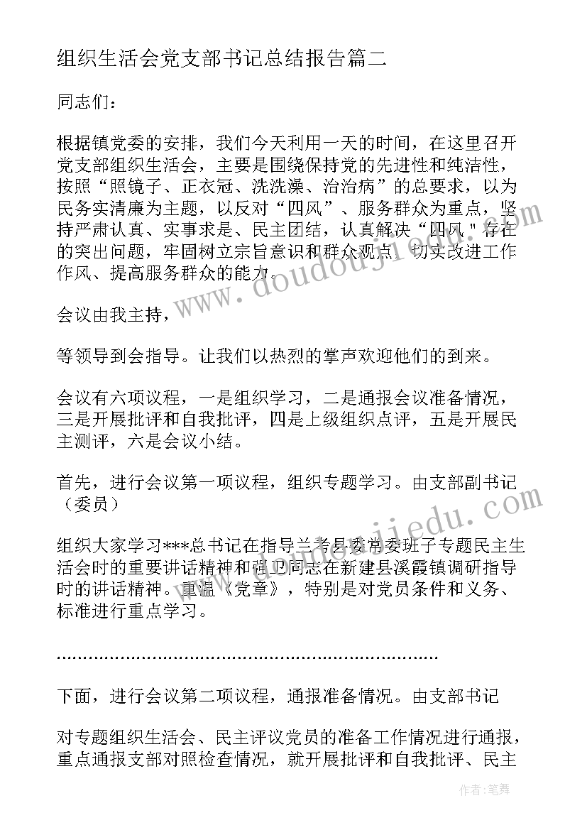 2023年组织生活会党支部书记总结报告 组织生活会结束时的总结讲话(汇总5篇)