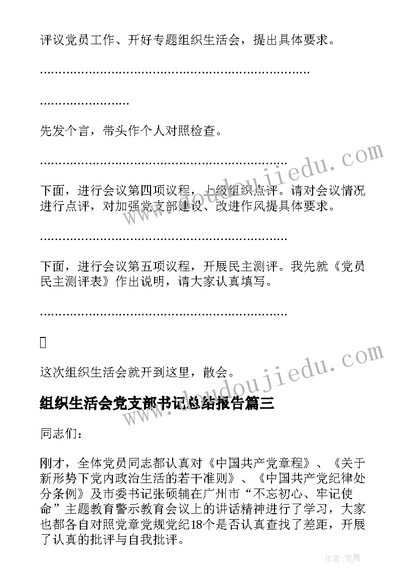 2023年组织生活会党支部书记总结报告 组织生活会结束时的总结讲话(汇总5篇)