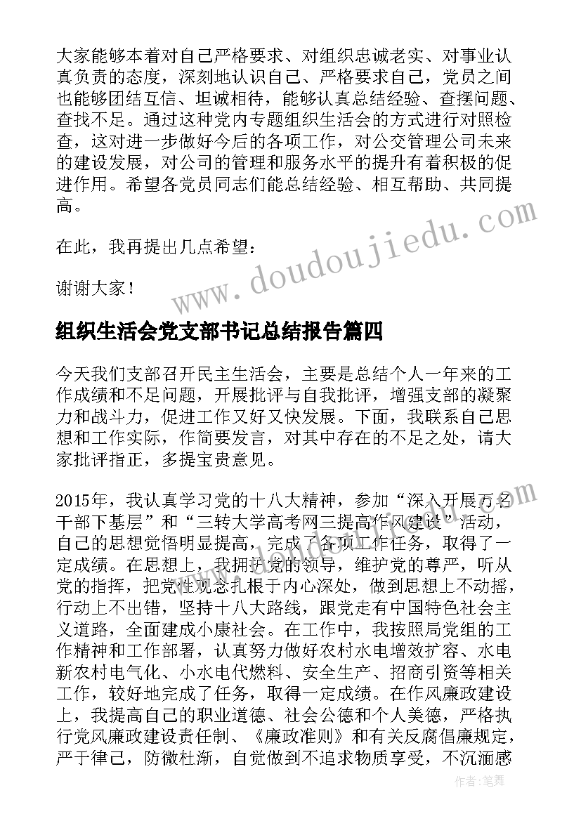 2023年组织生活会党支部书记总结报告 组织生活会结束时的总结讲话(汇总5篇)