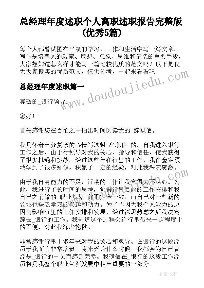 总经理年度述职 个人离职述职报告完整版(优秀5篇)