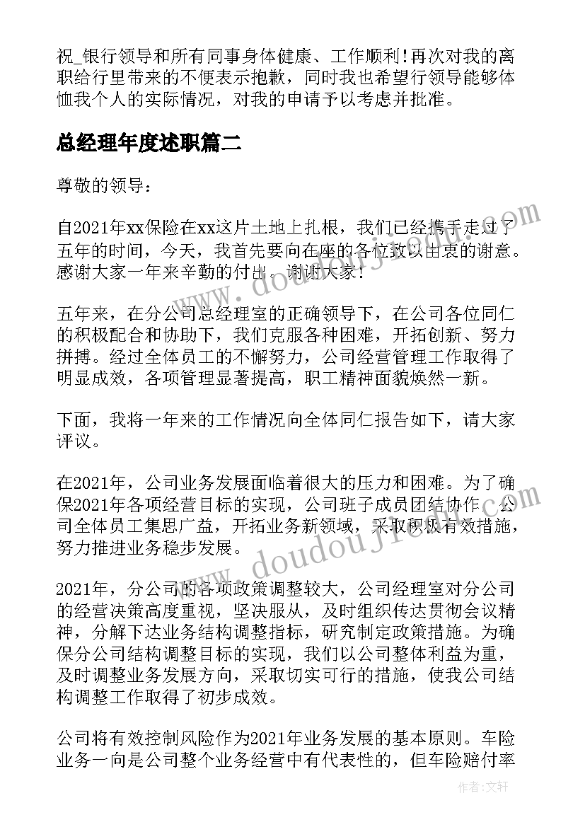 总经理年度述职 个人离职述职报告完整版(优秀5篇)