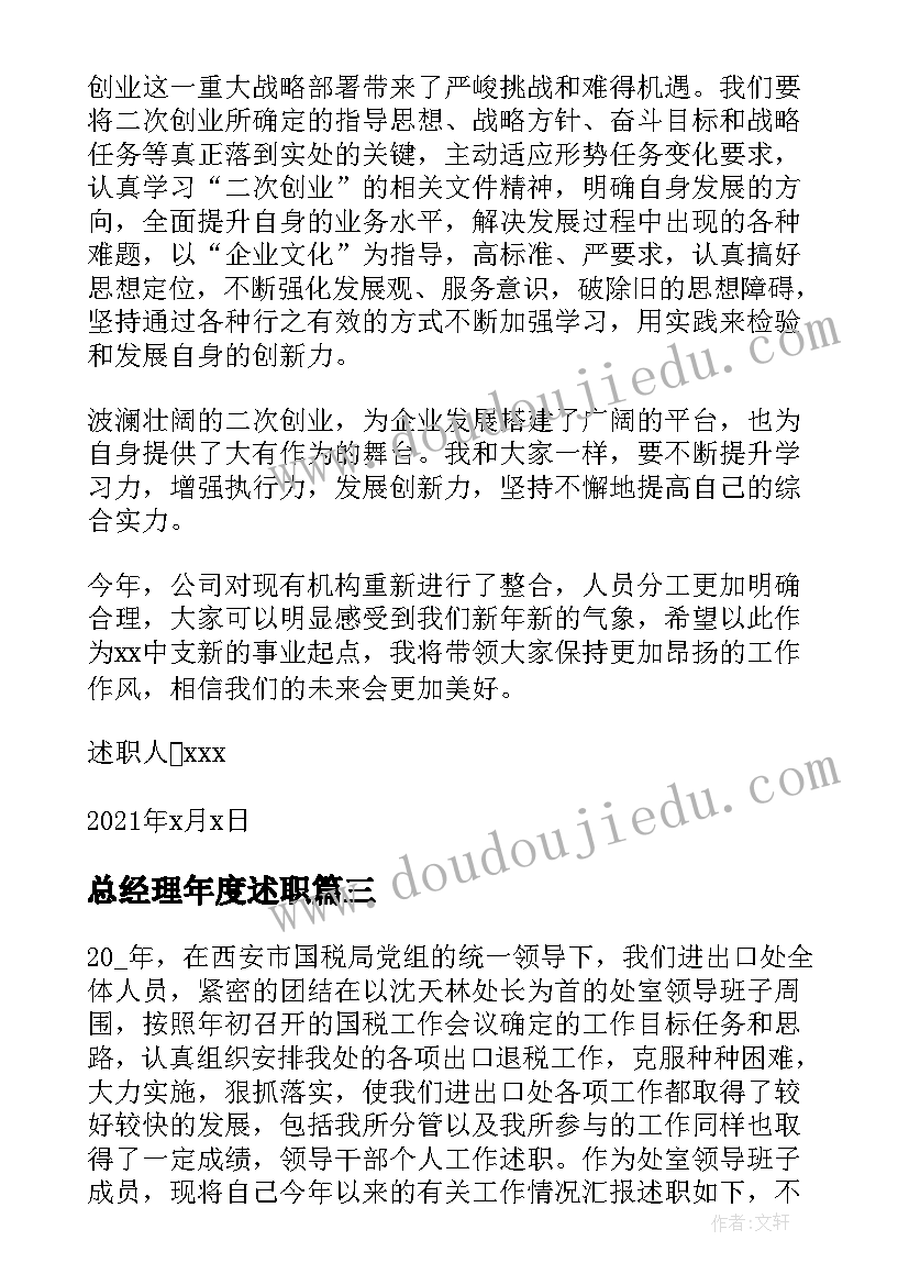 总经理年度述职 个人离职述职报告完整版(优秀5篇)