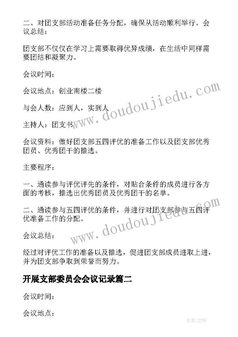 2023年开展支部委员会会议记录(实用5篇)