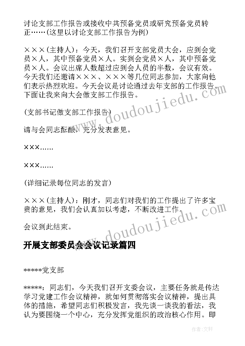 2023年开展支部委员会会议记录(实用5篇)