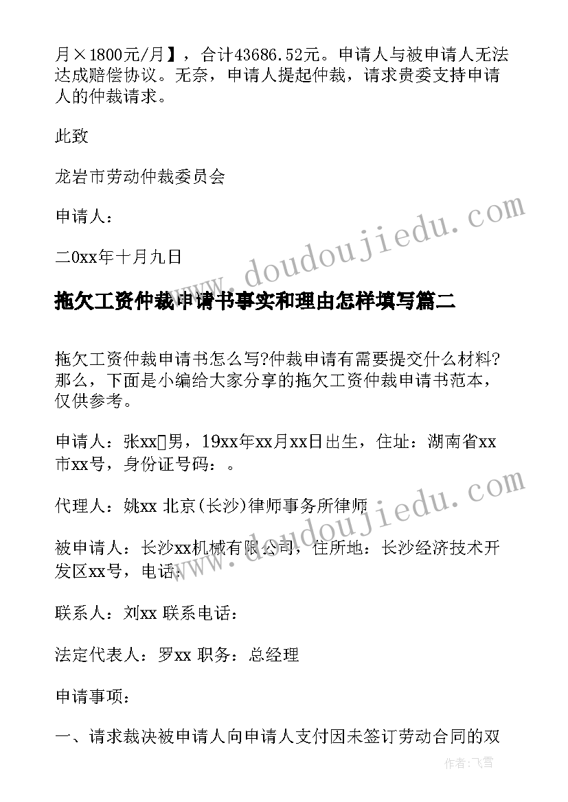 2023年拖欠工资仲裁申请书事实和理由怎样填写 拖欠工资仲裁申请书格式(模板5篇)