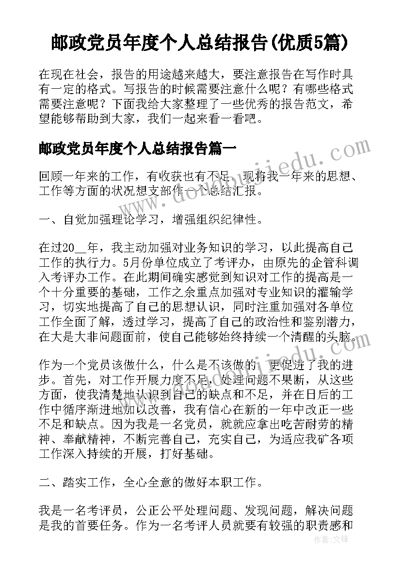 邮政党员年度个人总结报告(优质5篇)