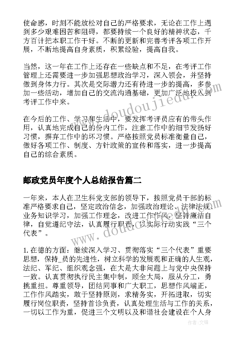 邮政党员年度个人总结报告(优质5篇)