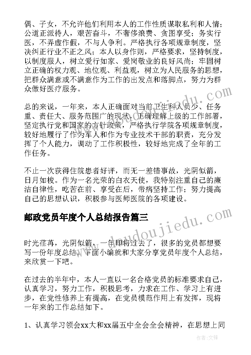 邮政党员年度个人总结报告(优质5篇)