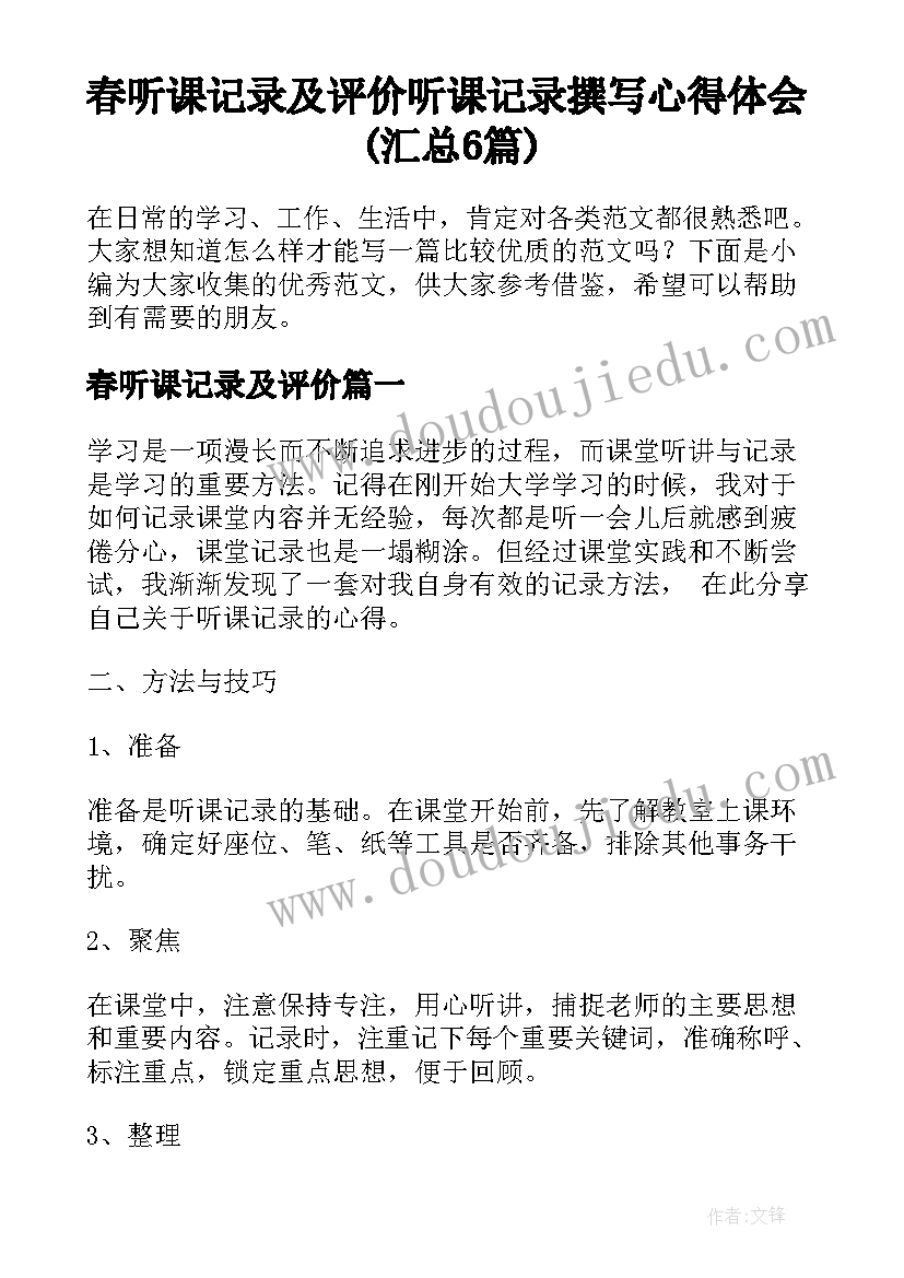 春听课记录及评价 听课记录撰写心得体会(汇总6篇)