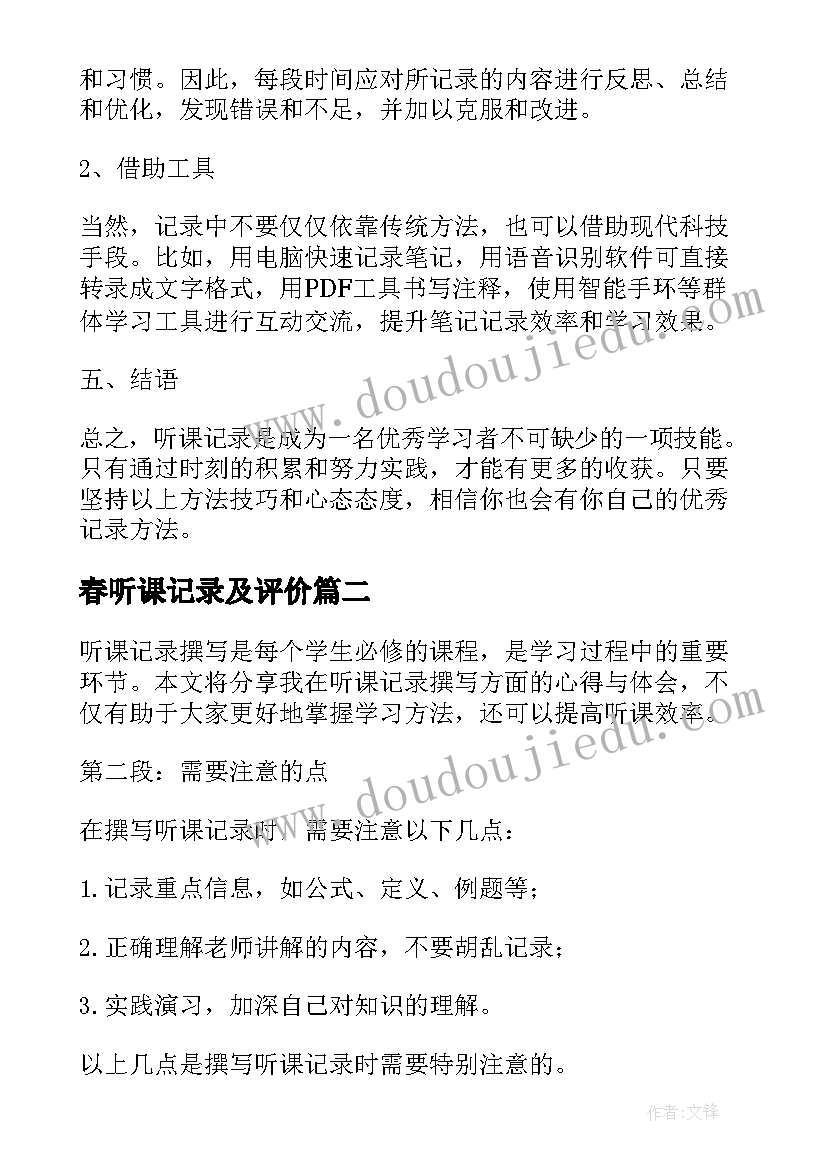 春听课记录及评价 听课记录撰写心得体会(汇总6篇)