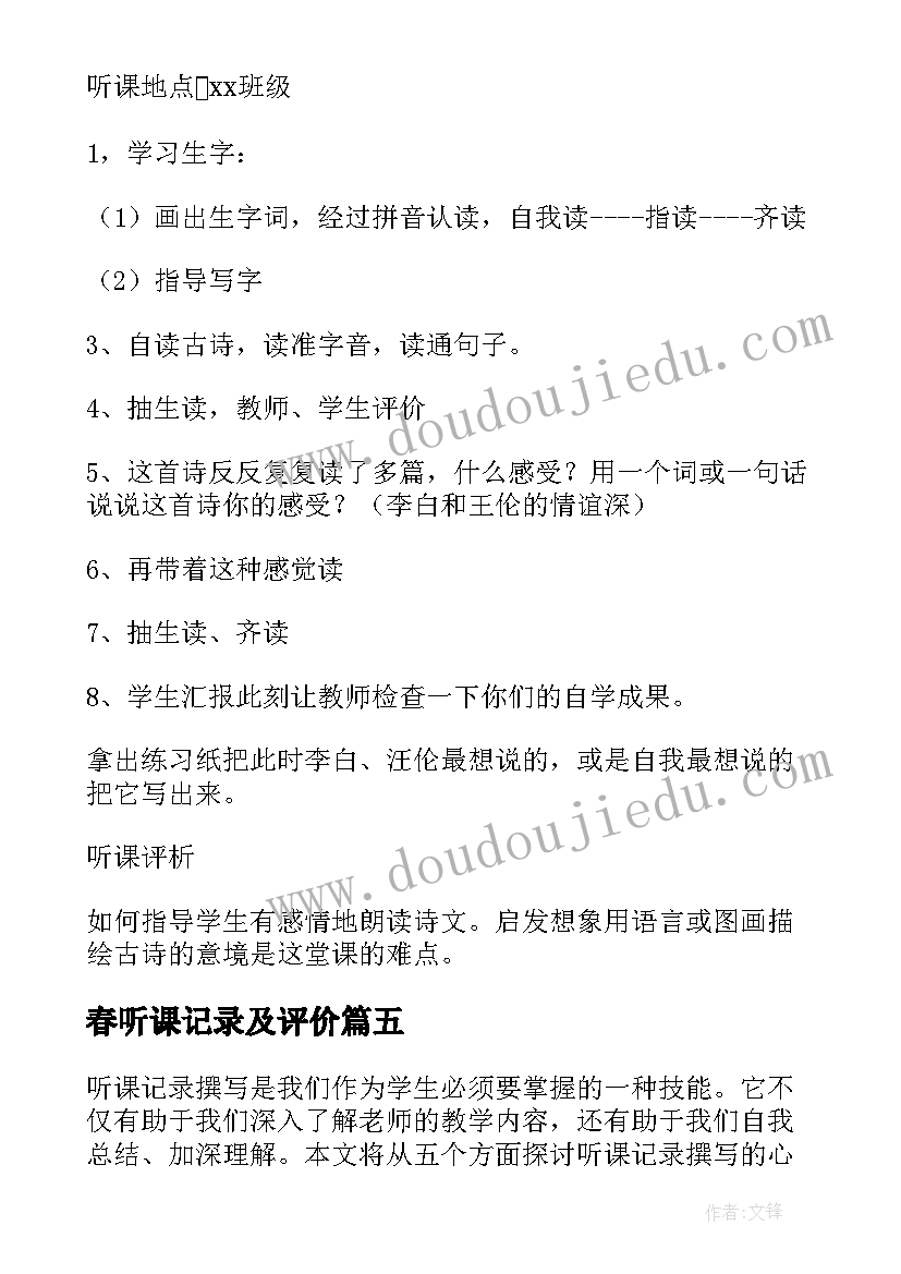 春听课记录及评价 听课记录撰写心得体会(汇总6篇)