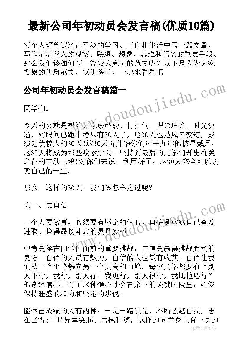 最新公司年初动员会发言稿(优质10篇)