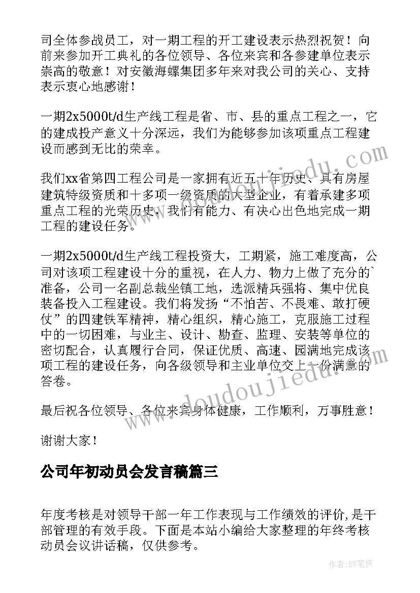 最新公司年初动员会发言稿(优质10篇)