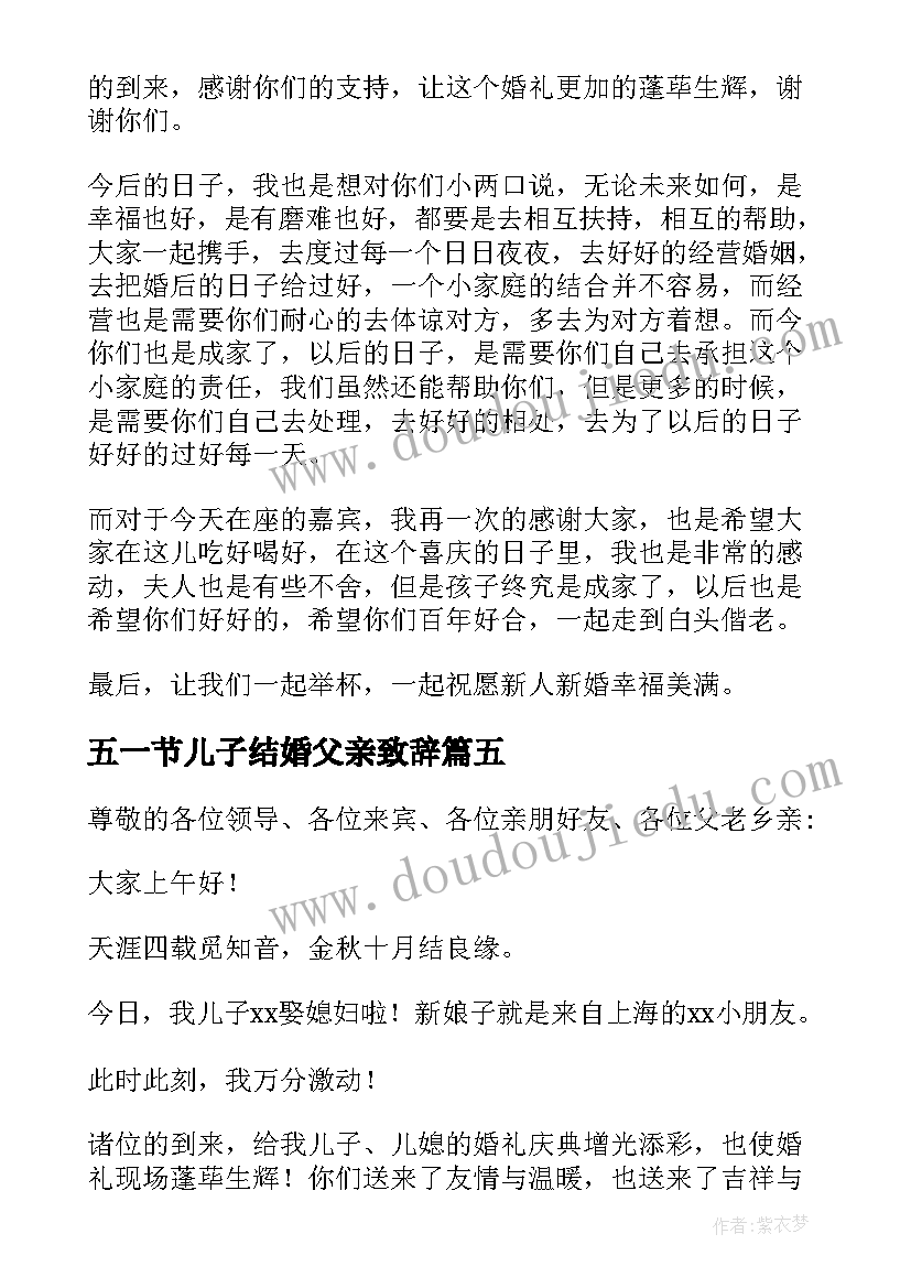 2023年五一节儿子结婚父亲致辞(大全6篇)